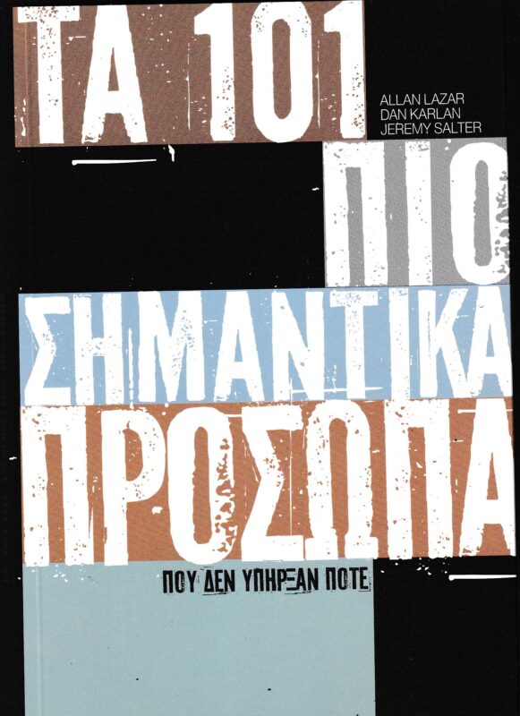 Τα 101 πιο σημαντικα προσωπα