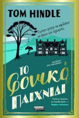 Το φονικό παιχνίδι