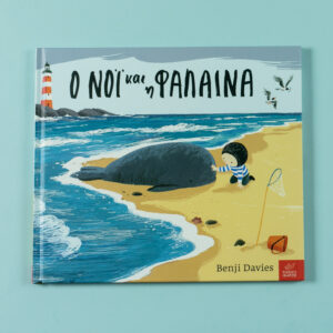 ο νοι και η φαλαινα Benji Davies img 3 300x300